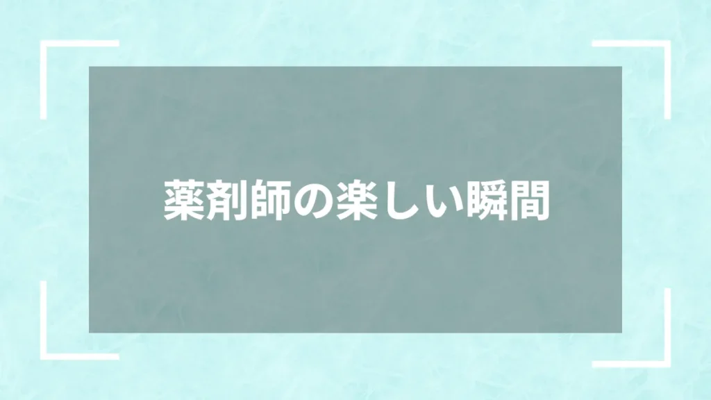 薬剤師の楽しい瞬間