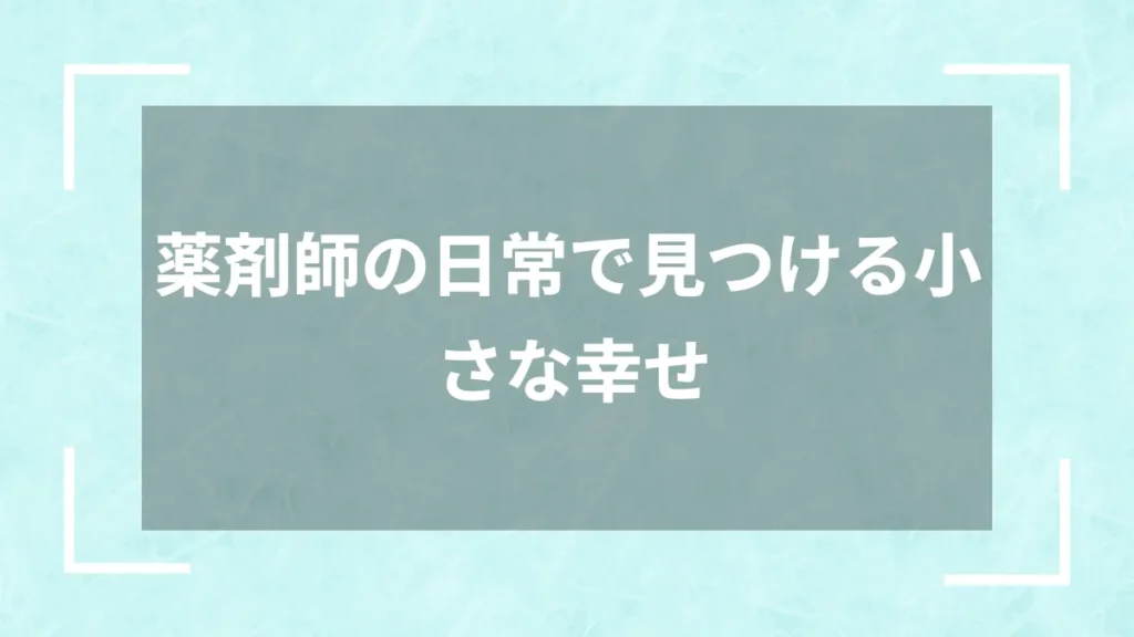 薬剤師の日常で見つける小さな幸せ