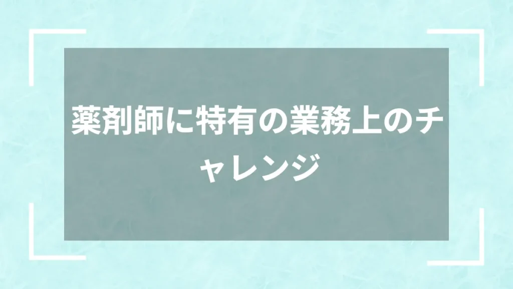 薬剤師に特有の業務上のチャレンジ