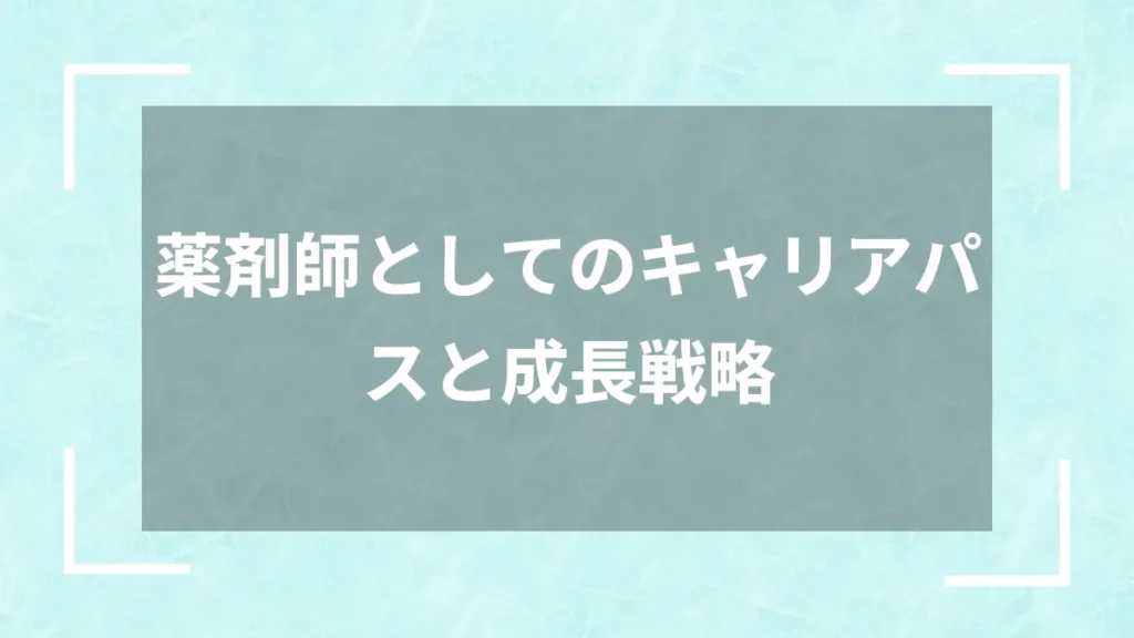 薬剤師としてのキャリアパスと成長戦略