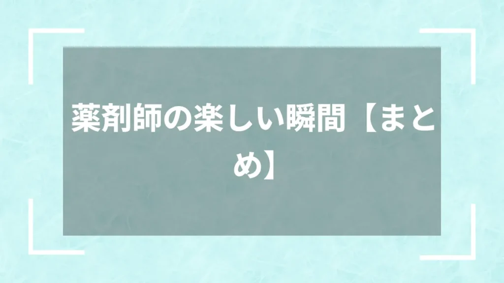 薬剤師の楽しい瞬間【まとめ】