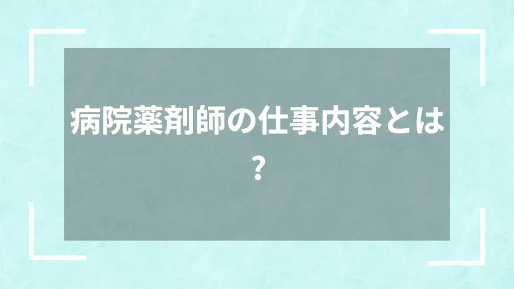 病院薬剤師の仕事内容とは？