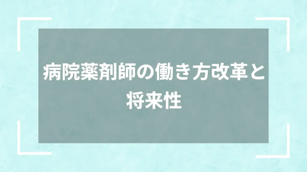 病院薬剤師の働き方改革と将来性