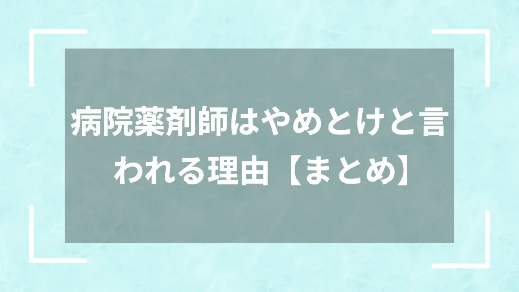 病院薬剤師はやめとけと言われる理由【まとめ】