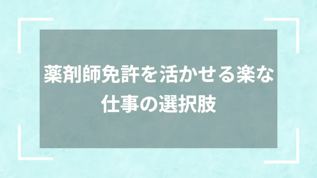 薬剤師免許を活かせる楽な仕事の選択肢