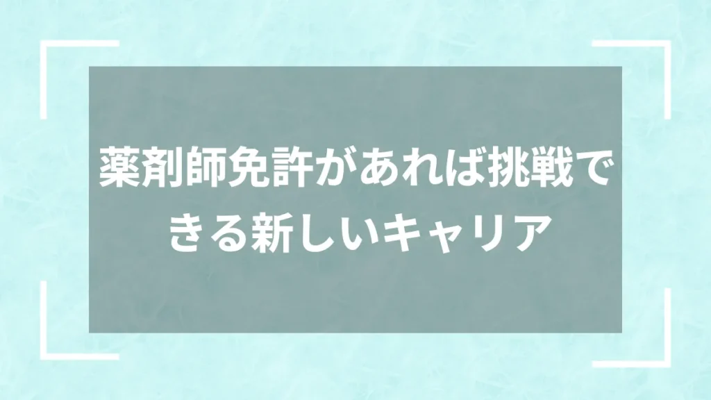 薬剤師免許があれば挑戦できる新しいキャリア