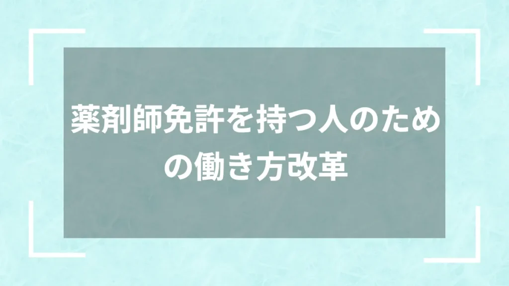 薬剤師免許を持つ人のための働き方改革