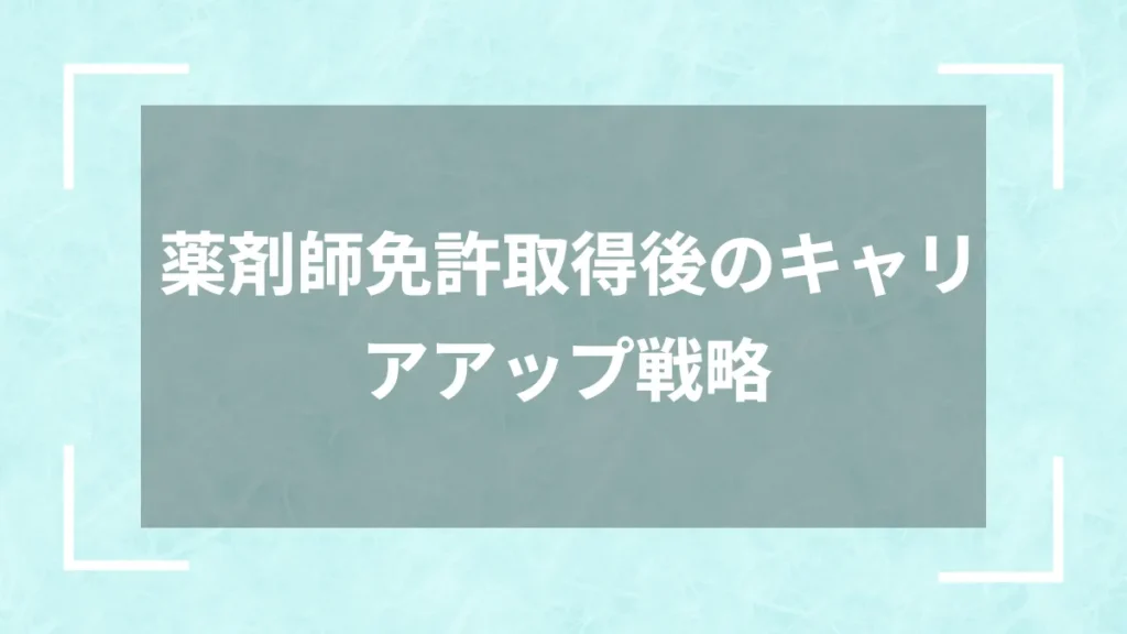 薬剤師免許取得後のキャリアアップ戦略