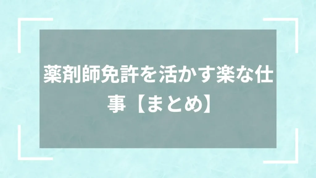 薬剤師免許を活かす楽な仕事【まとめ】