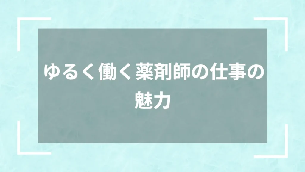 ゆるく働く薬剤師の仕事の魅力