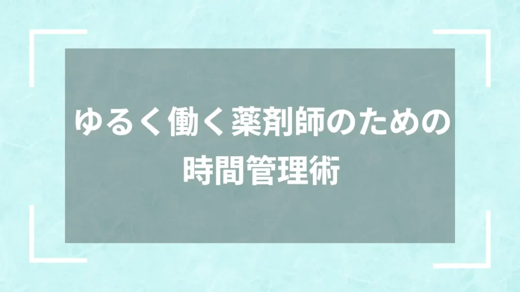 ゆるく働く薬剤師のための時間管理術