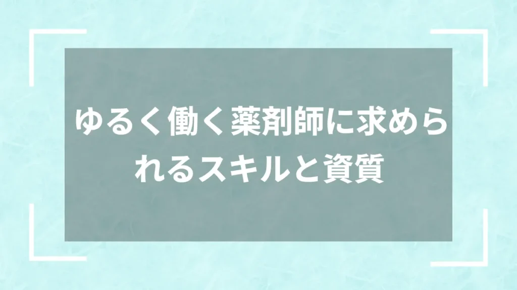 ゆるく働く薬剤師に求められるスキルと資質