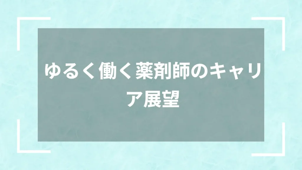 ゆるく働く薬剤師のキャリア展望