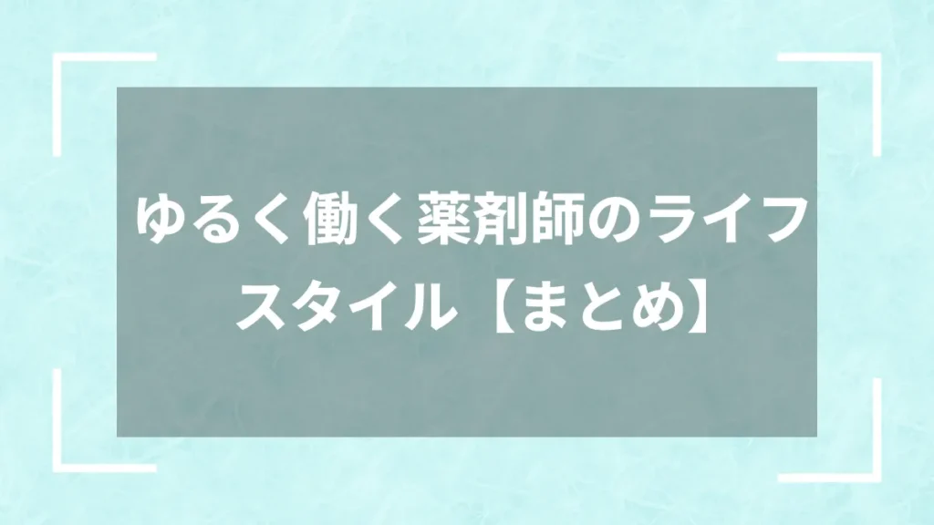 ゆるく働く薬剤師のライフスタイル【まとめ】