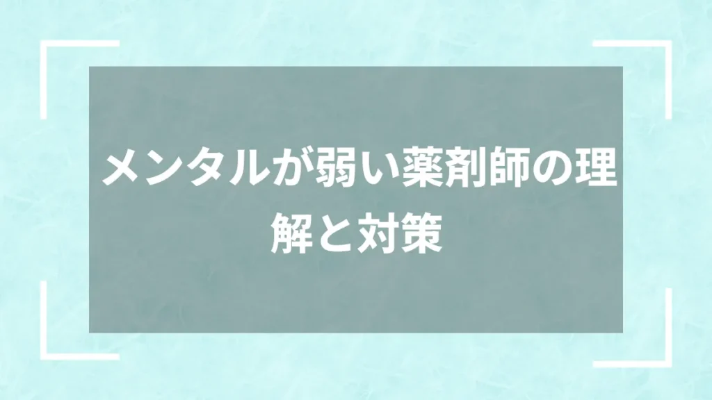 メンタルが弱い薬剤師の理解と対策