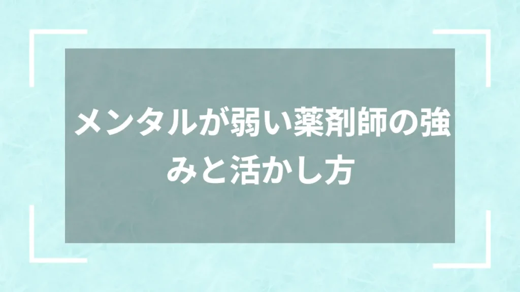 メンタルが弱い薬剤師の強みと活かし方