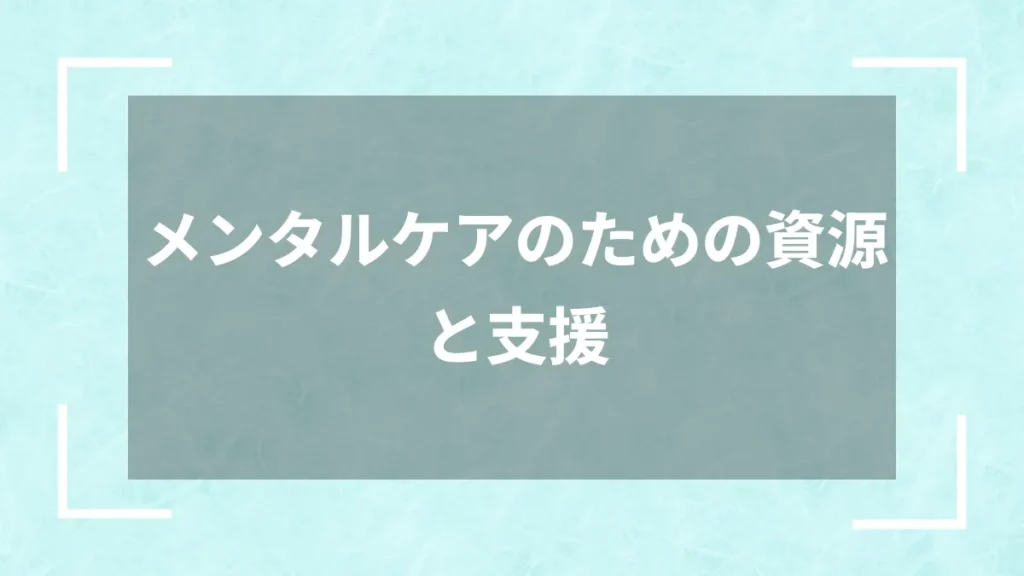 メンタルケアのための資源と支援