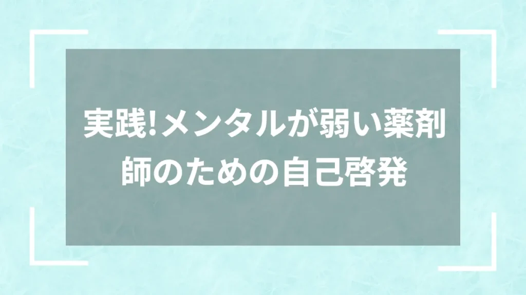 実践！メンタルが弱い薬剤師のための自己啓発