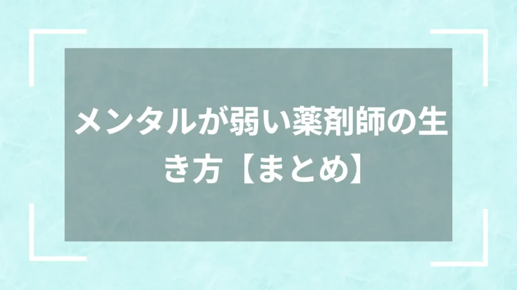 メンタルが弱い薬剤師の生き方【まとめ】