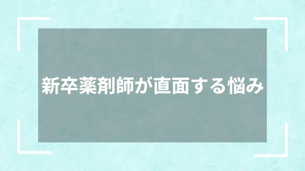 新卒薬剤師が直面する悩み