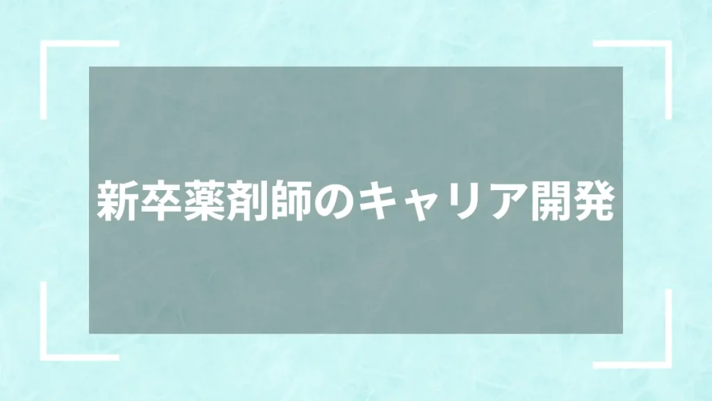 新卒薬剤師のキャリア開発