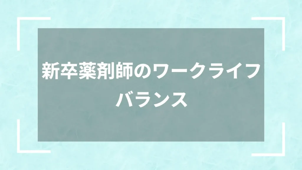 新卒薬剤師のワークライフバランス