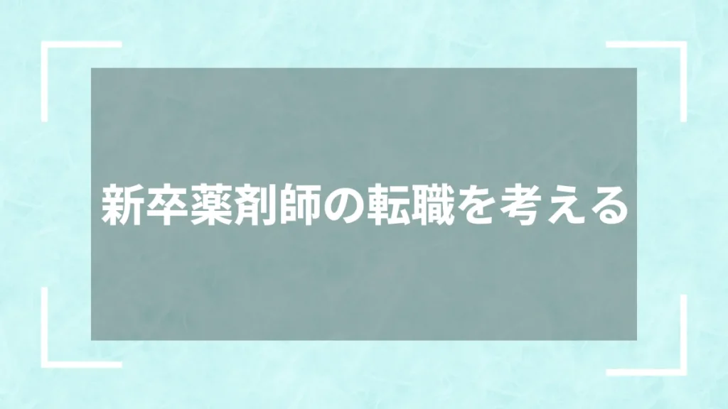 新卒薬剤師の転職を考える