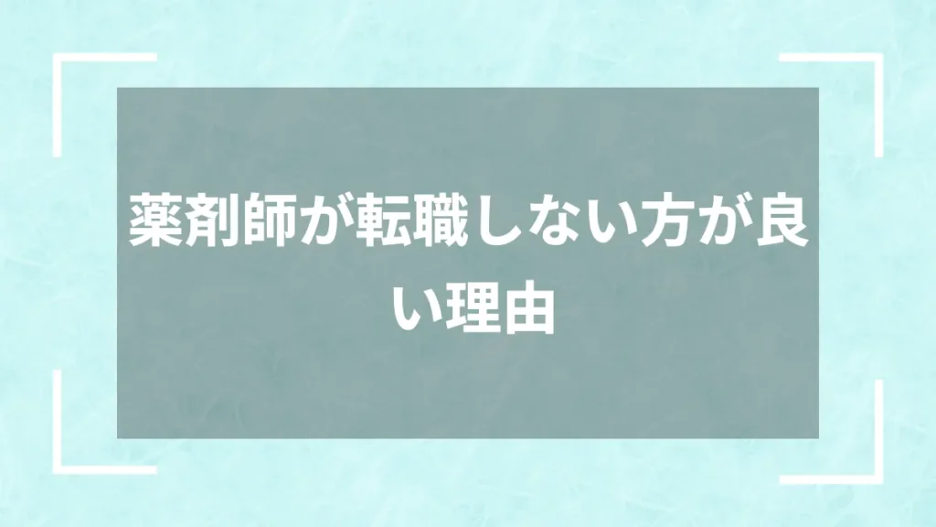 薬剤師が転職しない方が良い理由