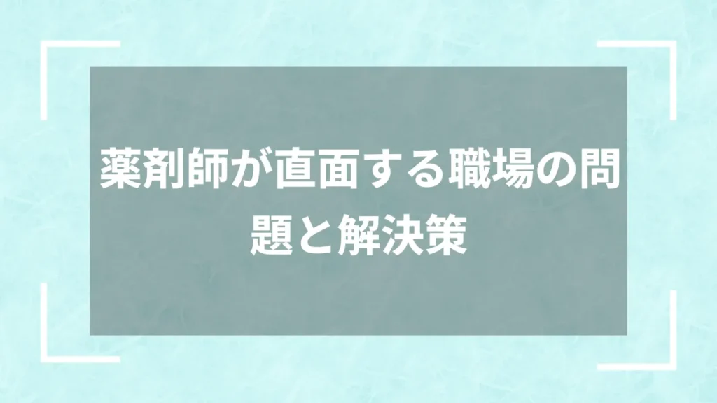 薬剤師が直面する職場の問題と解決策