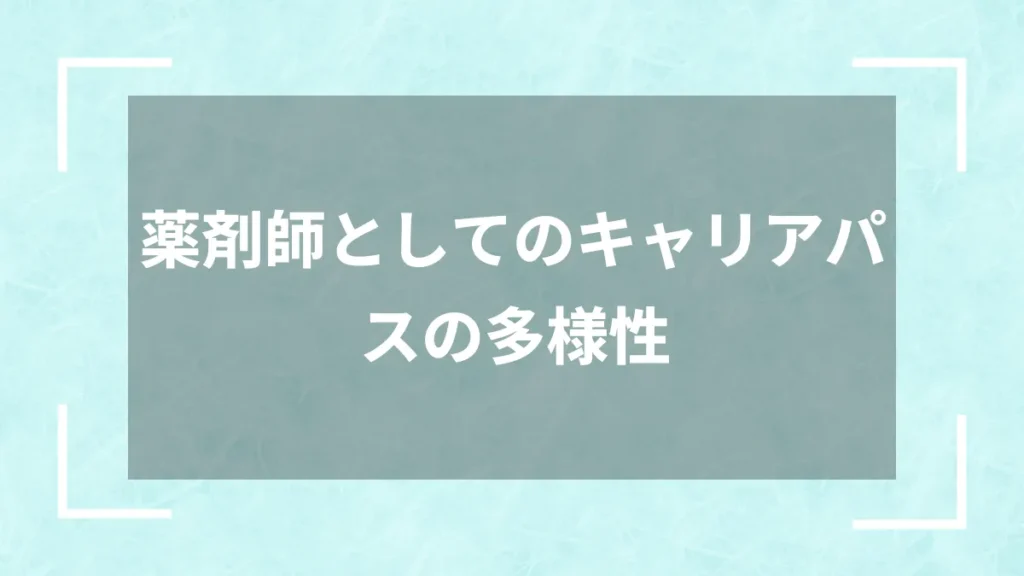 薬剤師としてのキャリアパスの多様性