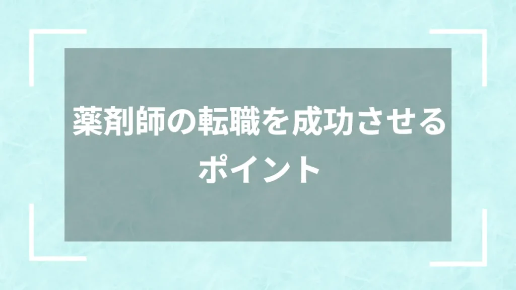 薬剤師の転職を成功させるポイント