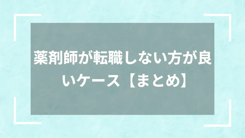 薬剤師が転職しない方が良いケース【まとめ】