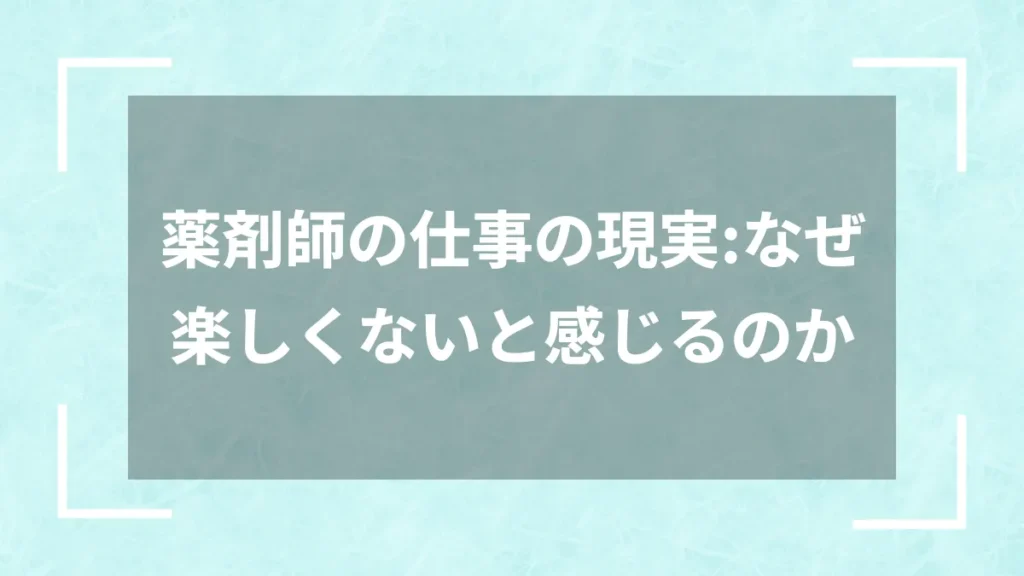 薬剤師の仕事の現実：なぜ楽しくないと感じるのか