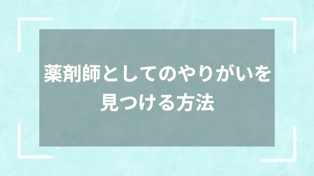 薬剤師としてのやりがいを見つける方法