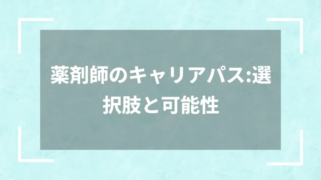 薬剤師のキャリアパス：選択肢と可能性