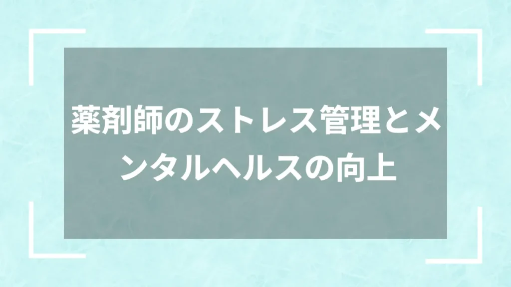 薬剤師のストレス管理とメンタルヘルスの向上