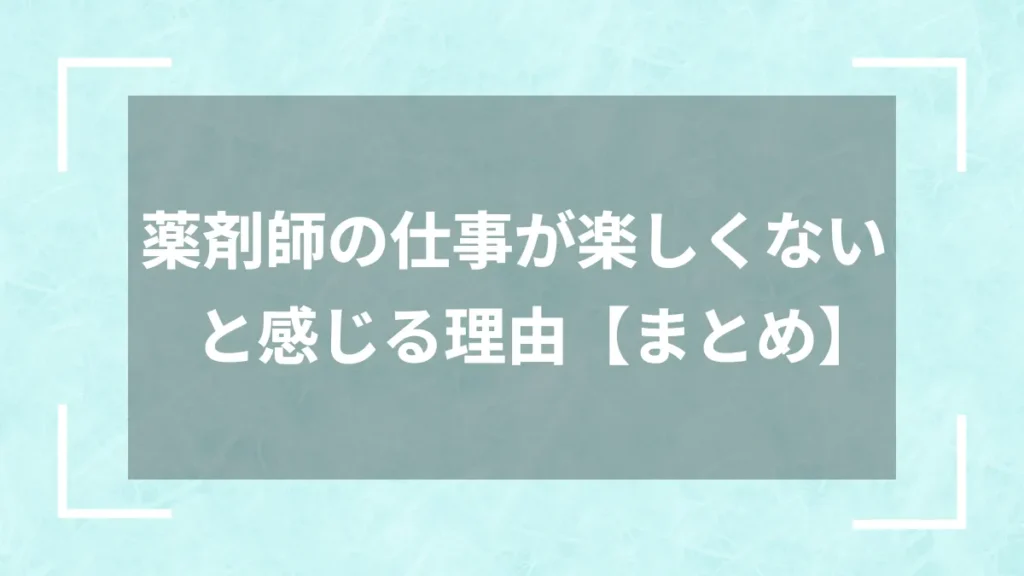 薬剤師の仕事が楽しくないと感じる理由【まとめ】