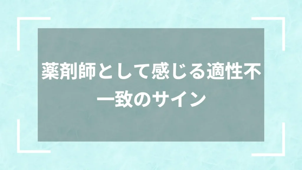 薬剤師として感じる適性不一致のサイン