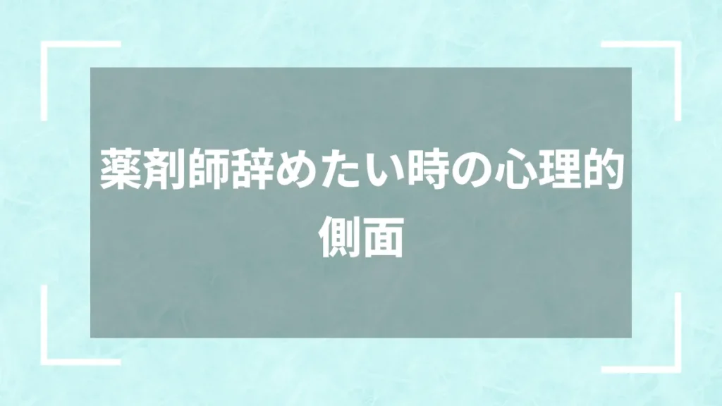 薬剤師辞めたい時の心理的側面