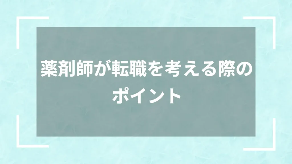 薬剤師が転職を考える際のポイント