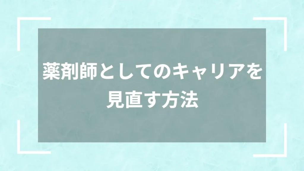 薬剤師としてのキャリアを見直す方法