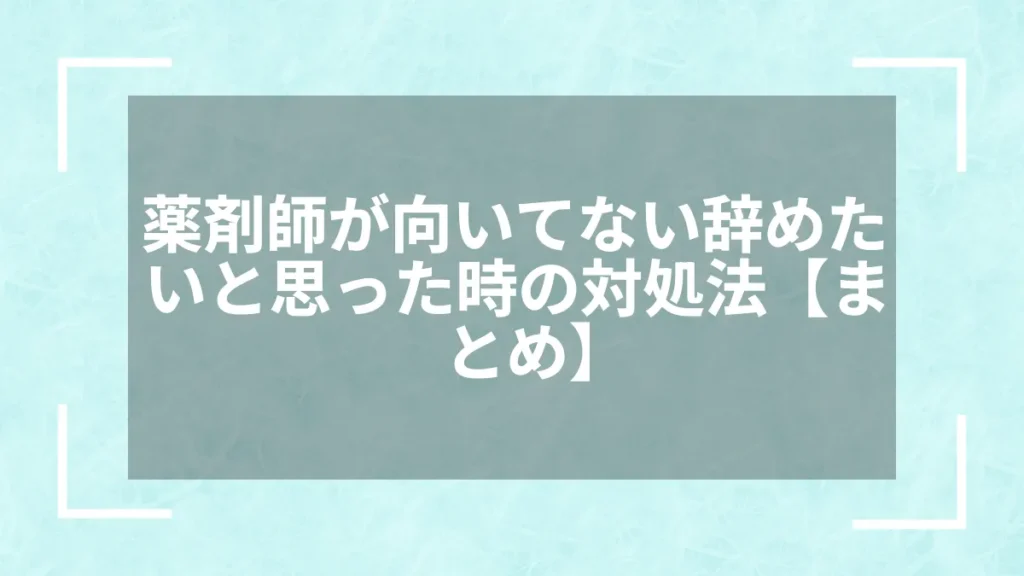 薬剤師が向いてない辞めたいと思った時の対処法【まとめ】