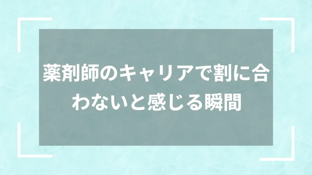 薬剤師のキャリアで割に合わないと感じる瞬間