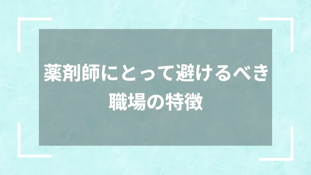 薬剤師にとって避けるべき職場の特徴