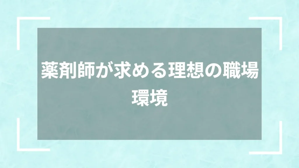 薬剤師が求める理想の職場環境