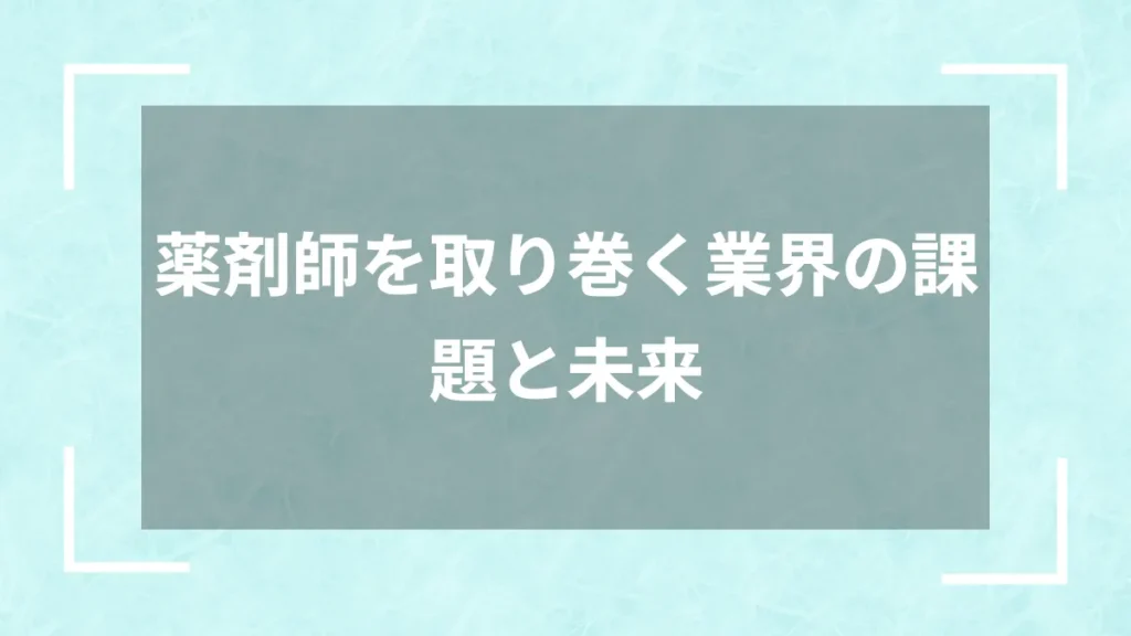 薬剤師を取り巻く業界の課題と未来