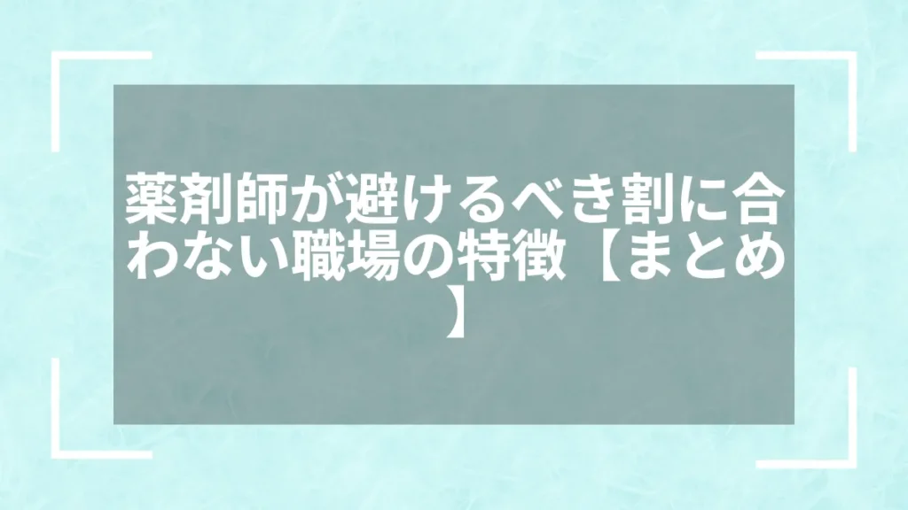 薬剤師が避けるべき割に合わない職場の特徴【まとめ】