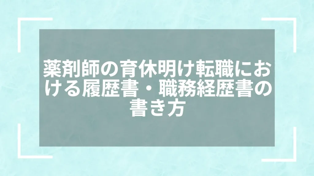 薬剤師の育休明け転職における履歴書・職務経歴書の書き方