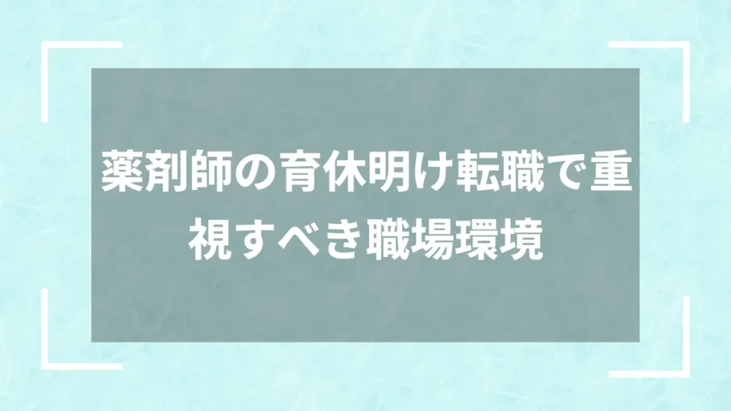 薬剤師の育休明け転職で重視すべき職場環境