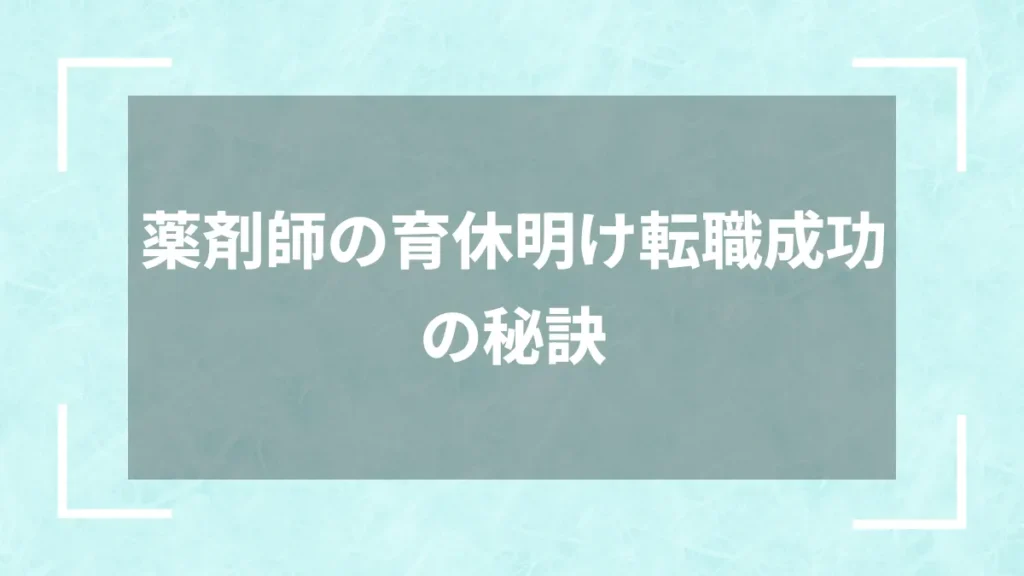 薬剤師の育休明け転職成功の秘訣